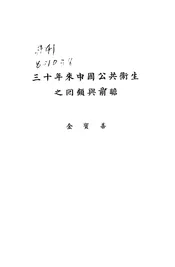 三十年来中国公共卫生之回顾与前瞻