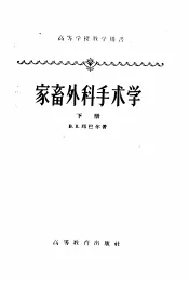高等学校教学用书  家畜外科手术学  下