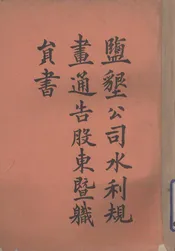 盐垦公司水利规画通告股东暨职员书