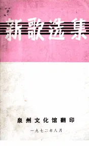新歌选集