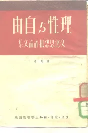 理性与自由  文化思想批评论文集