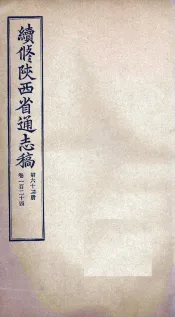 续修陕西省通志稿  第63册  卷124