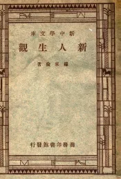 新中学文库  新人生观
