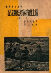 瑞士鲁滨逊家庭飘流记  上