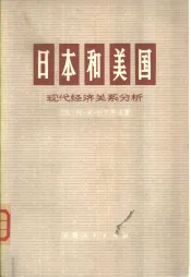 日本和美国  现代经济关系分析
