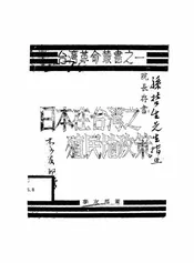 日本在台湾之殖民地政策