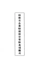 福建省企业特种股份有限公司概况