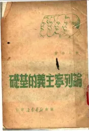 论列宁主义的基础