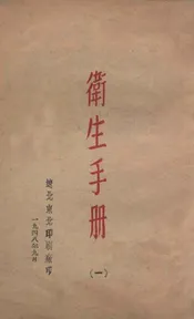 卫生手册. 一