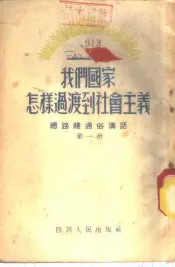 我们国家怎样过渡到社会主义  第1册