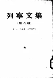 列宁文集  第6册  1918-1920