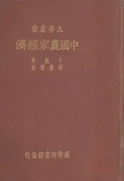 中国农家经济