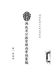 湖北省公路管理局章则汇编