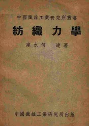 纺织力学