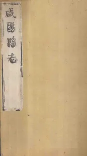 咸阳县志  第3册  卷11-16