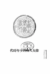 伟大人物的少年时代