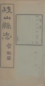 重修岐山县志  卷8