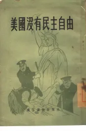 美国没有民主自由