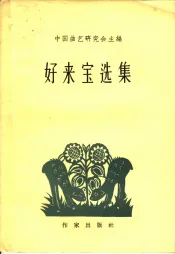 好来宝选集