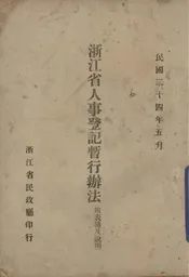 浙江省人事登记暂行办法