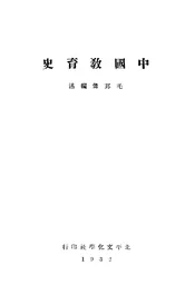 中国教育史