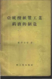 亚硫酸纸浆工业药液的制造