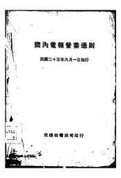 国内电报营业通则