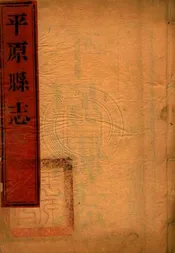 (乾隆)平原縣志 十卷首一卷