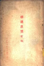 胡适思想批判