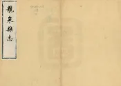 龍泉縣誌