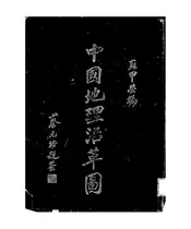中国地理沿革图
