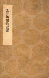 禹贡山川地理图