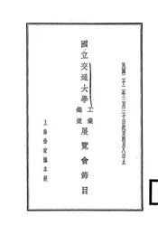 国立交通大学工业铁道展览会节目