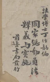 国家总动员法释义与实施