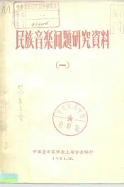 民族音乐问题研究资料  1