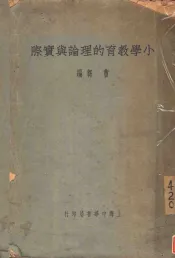 小学教育的理论与实际