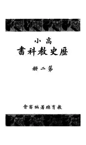 高小历史教科书