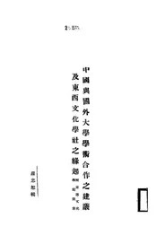 中国与国外大学学术合作之建议及东西文化学社之缘起