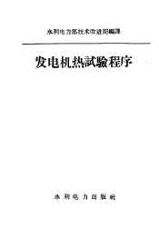 发电机热试验程序