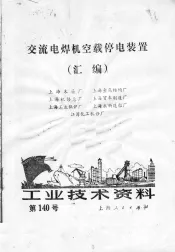 工业技术资料  交流电焊机空载停电装置汇编