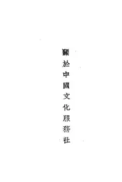关于中国文化服务社