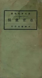 教育丛稿. 上册