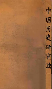 中国历史研究法