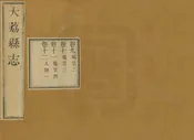 大荔縣誌