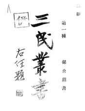 孙公遗书