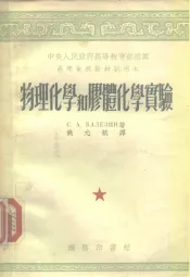 中央人民政府高等教育部推荐  物理化学和胶体化学实验