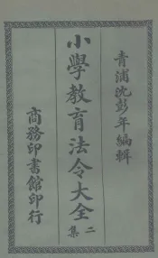 小学教育法令大全  2集