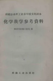 化学教学参考资料
