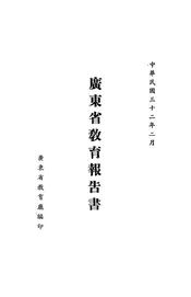 广东省教育报告书