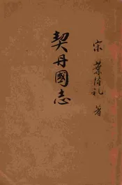 契丹国志